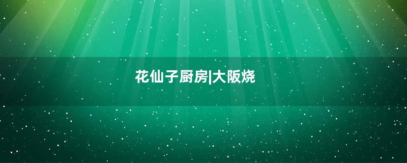花仙子厨房|大阪烧